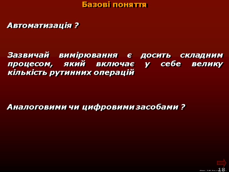 М.Кононов © 2009  E-mail: mvk@univ.kiev.ua 18  Базові поняття Зазвичай вимірювання є досить